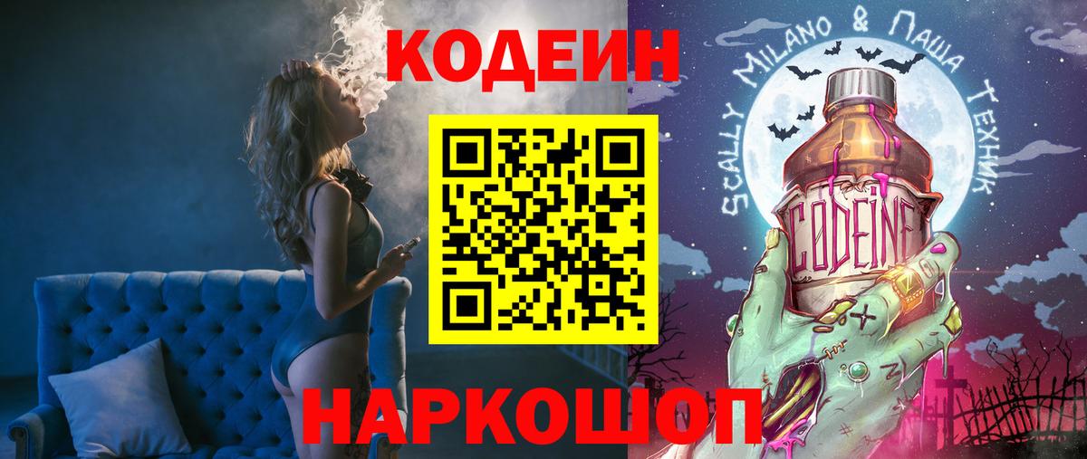 Кодеин напиток Lean (лин)  Вход с VPN  Назарово 